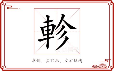 軫 意思|殳的解释